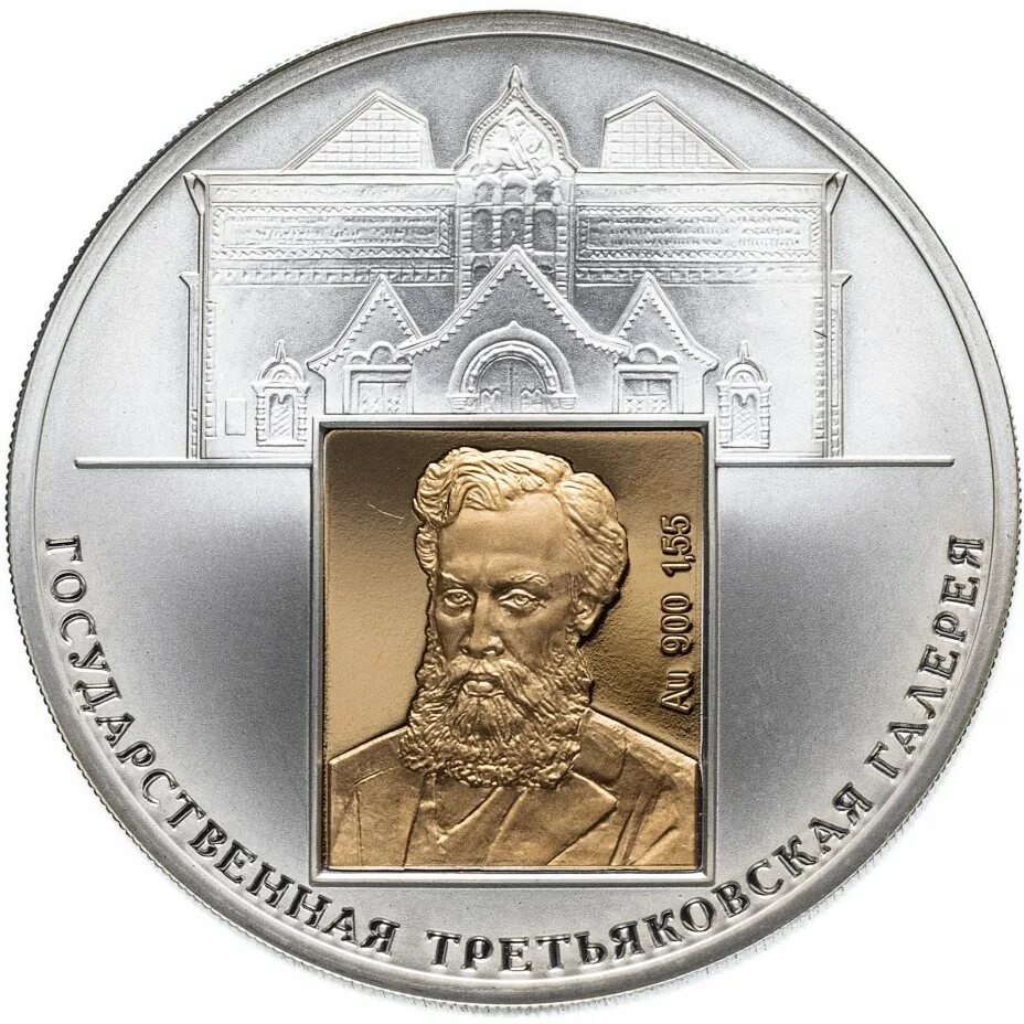 Монета третьяковская галерея. Монета третьяковская галерея. Внешторгбанк третьяковская галерея серебро монета. Монета третьяковская галерея. Торжок сувенирная монета жетон.