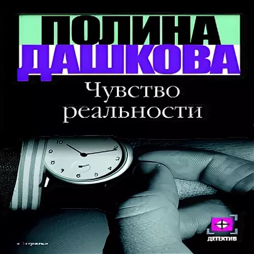 чувство реальности полина дашкова книга.
