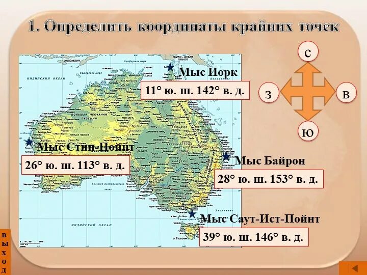 Мыс Байрон и мыс Йорк.. Мыс Саут Ист Пойнт на карте Австралии. Координаты мыса Байрон в Австралии. Крайние точки: мыс Йорк, мыс Саут-Ист-Пойнт, мыс стип-Пойнт, мыс Байрон..