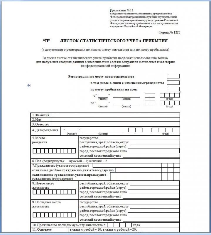 Заполнение формы 12 ф. Листок статического учета прибытия форма 12 п. Форма 12 прописка. Лист статистического учета прибытия. Листок статистического учета.