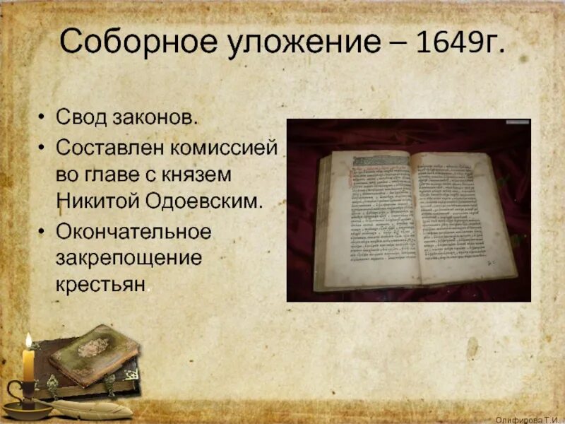 Свод законов принятый алексея михайловича. Законы Соборное уложение 1649. Законы. Соборное уложение 1649 г.. Соборное уложение 1649 книга. Новый свод законов «Соборное уложение»?.