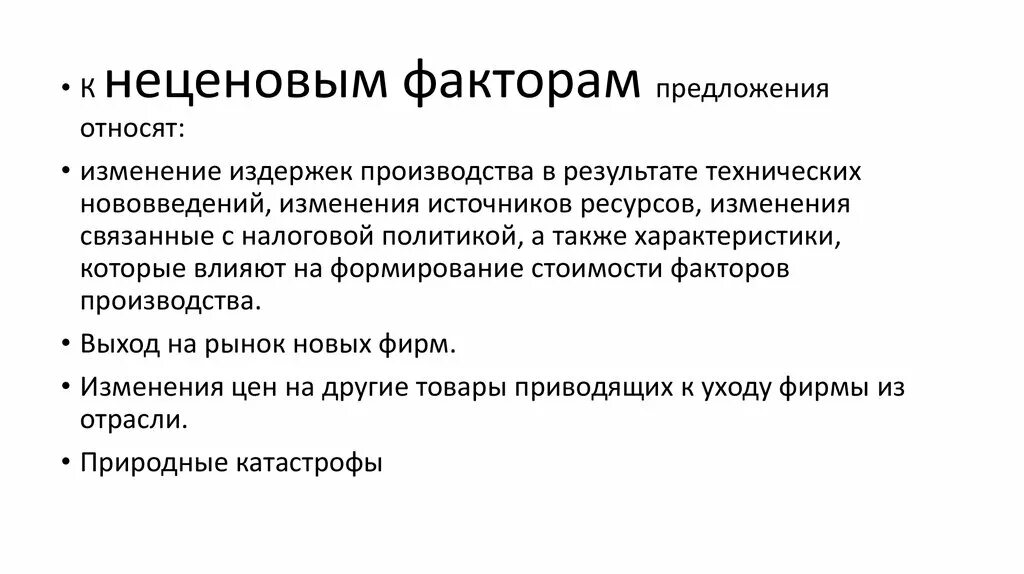 Относит изменение. К неценовым факторам предложения относятся. К не ценоовыс фактторам предложения относится. Что относится к неценовым факторам. К неценовым факторам относят.