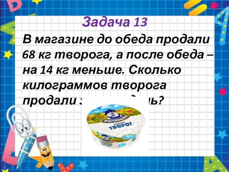 До обеда продали 18. До обеденного перерыва в магазине продали. До обеденного перерыва задача. До обеденного перерыва в магазине продали 3 мешка. Задача по математике 5 класс с ответами про творог за кг.