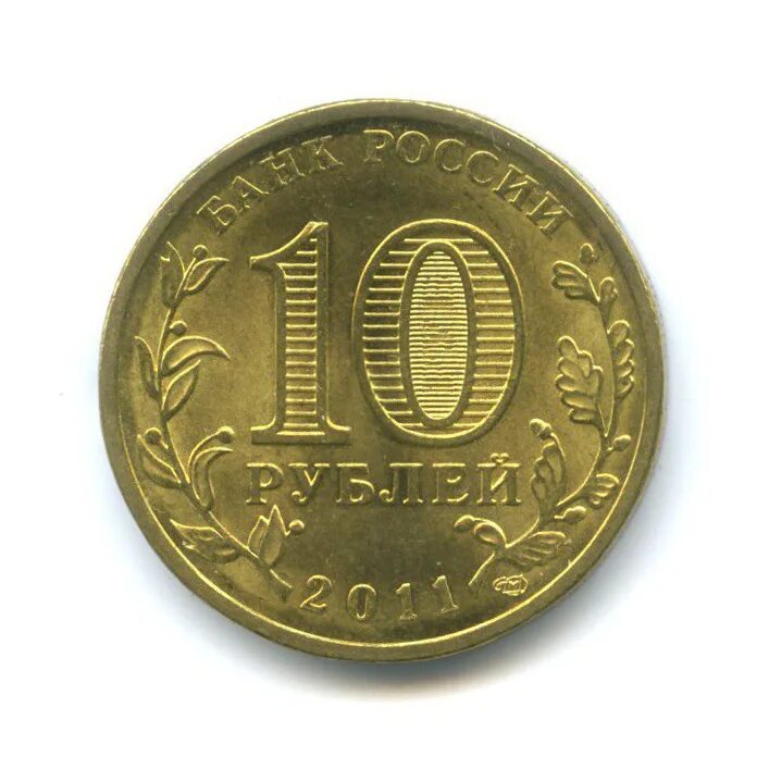 50 Рублей 2011 года цена.