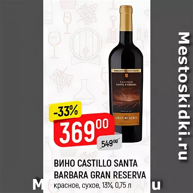 Санта барбара шампанское. Вино Santa Barbara reserva. Вино Кастильо Санта Барбара Робле. Вино Санта Барбара Испания красное сухое. Castillo Santa Barbara Gran reserva.