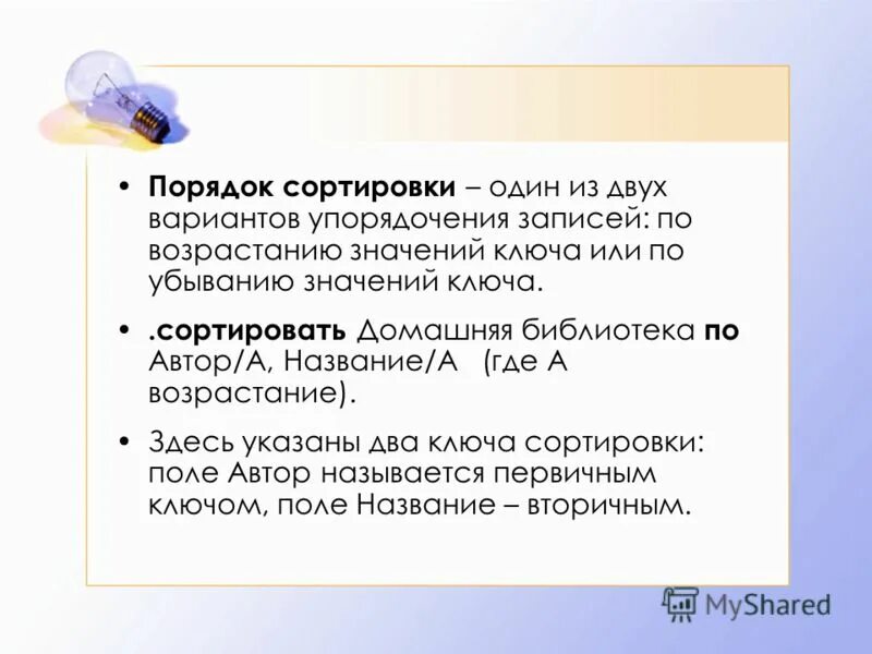Порядок сортировки в ворде. Что такое невозрастающий порядок сортировки. Сортировка цель обработки. Сортировка определение. Что такое пользовательский порядок сортировки.