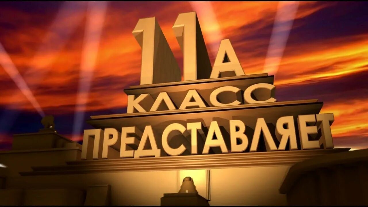 11 Класс представляет. 11 Класс заставка. 11 А надпись. 11 Картинка.