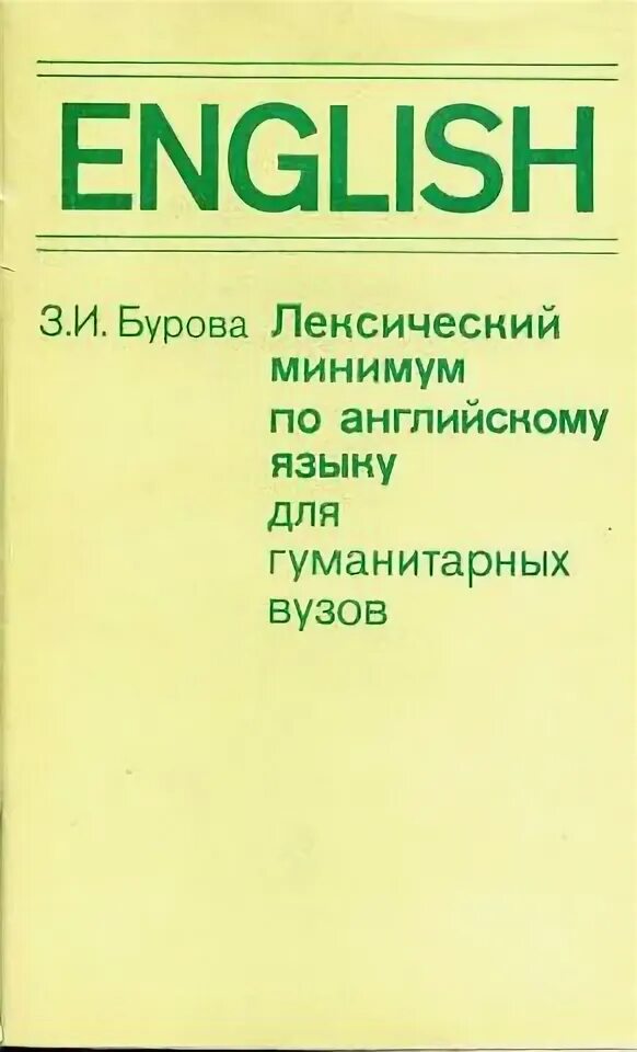 Буровой английский. Учебник английского языка для гуманитарных вузов Бурова. З И Бурова учебник английского языка для гуманитарных специальностей. Лексический минимум по английскому. Бурова учебник английского.