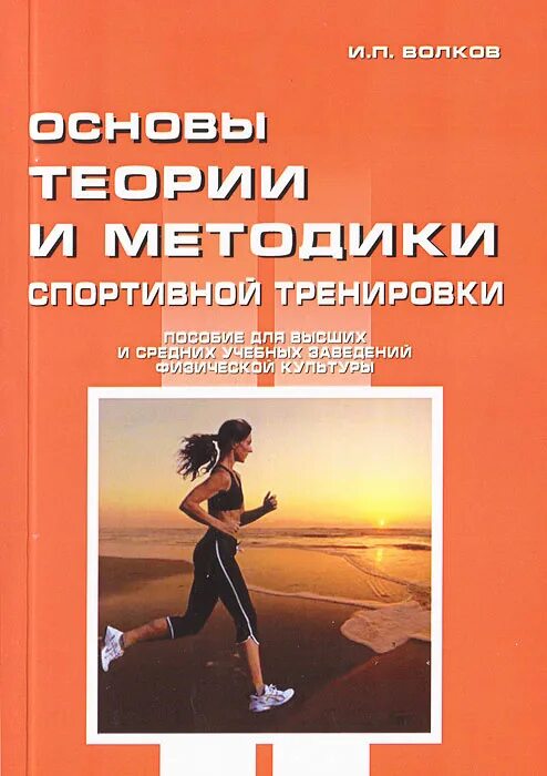 Пособие тренинг. Основы теории и методики спортивной тренировки. Теория и методика спортивной тренировки учебник. Физкультура и спорт книги. Методика в спорте это.
