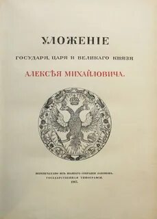 Соборное уложение царя алексея