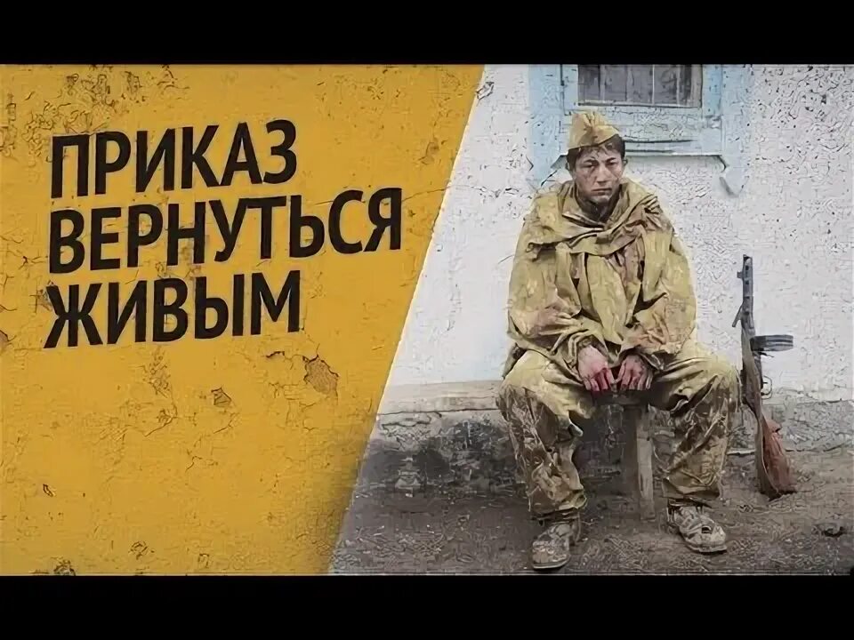 Приказано вернуться живым. Вернуться живым. Приказано вернуться живым. Приказано вернуться живым. Приказано вернуться живым.