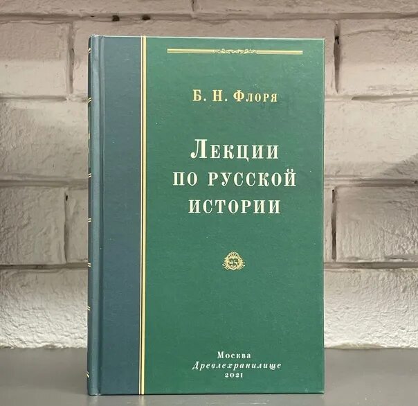 Флоря лекции по русской истории. Б н флоря