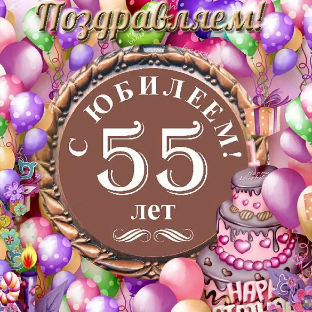 Красивый стих на 55 лет. С юбилеем 55. С днём рождения 55 лет. С юбилеем 55 лет женщине. Поздравляю с юбилеем 55 женщине.