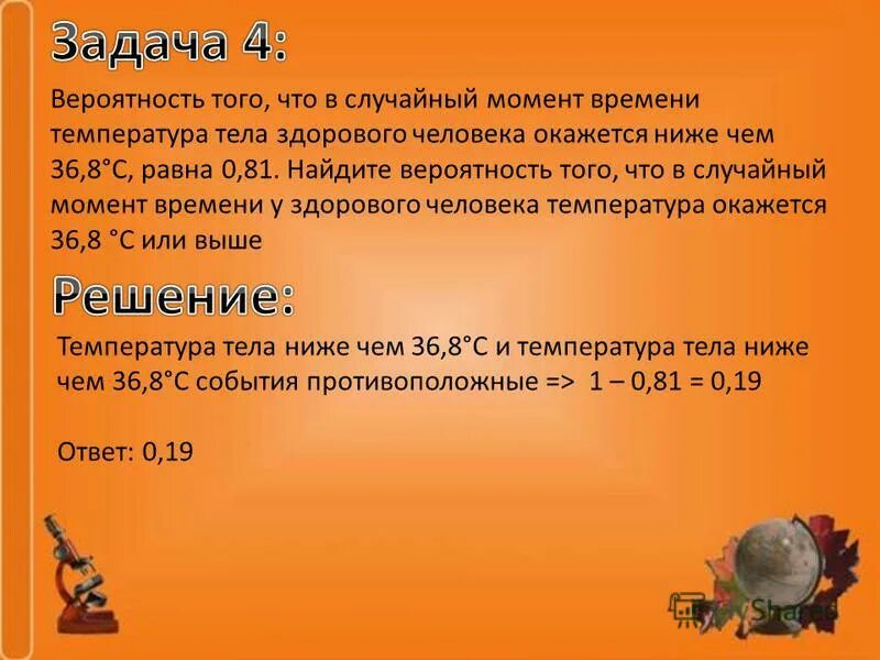 Задание 8 no 36. Вероятность того что в случайный момент времени температура тела. Вероятность того что в случайный момент времени температура тела 36.8. Вероятность с температурой тела. Противоположные события задачи.