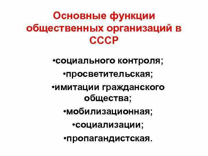 Общественные организации 1930. Общественные организации СССР. Функции общественных организаций. Массовые общественные организации в СССР. Функции общественных объединений.