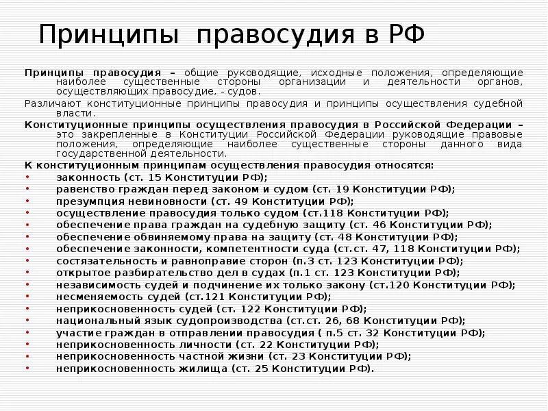 Принципами правосудия являются. Принципы правосудия определяющие порядок деятельности суда. Конституционно-правовые принципы правосудия. Принципы правосудия, перечисленные в Конституции. Конституционные принципы правосудия - принципы.