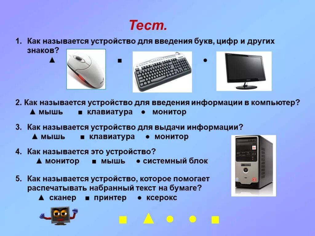 Устройства выдачи информации. Как называется это устройство?. Устройство с помощью которого извлекается информация из ПК. Компьютер как называется по другому.