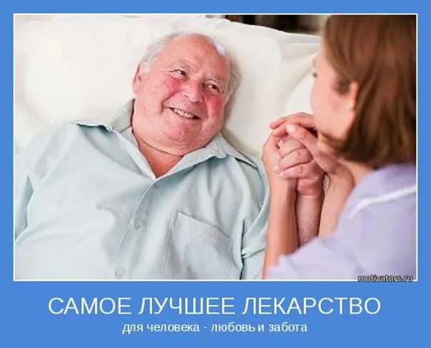 Значение выражения забота о людях. Самое лучшее лекарство это любовь и забота. самое лучшее для человека любовь и забота. самое лучшее лекарство для человека любовь и забота. самое лучшее лекарство для человека.