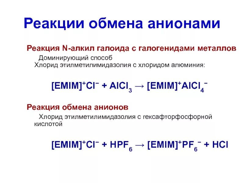 Анион алюминия. Хлорид алюминия реакции. Реакция обмена формула. Реакции с алюминием.