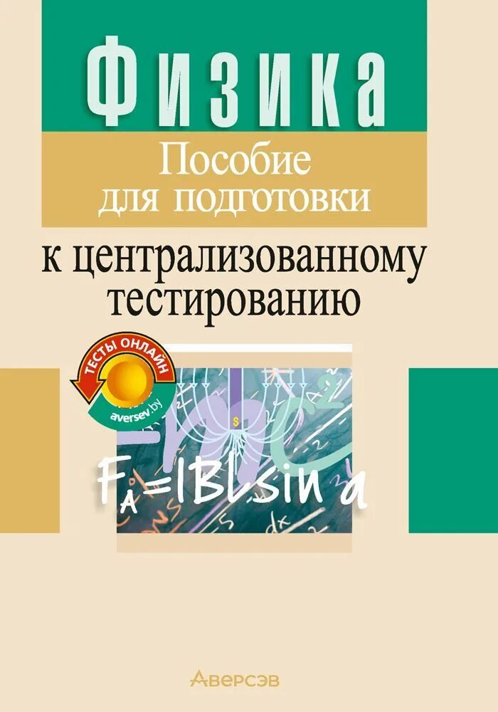 Пособие для подготовки к централизованному тестированию. Пособие по подготовке к централизованному тестированию по физике. тесты для подготовки к цт. пособия для подготовки. капельян физика.
