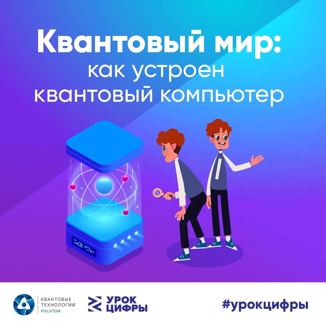 Урок цифры школьникам. Урок цифры квантовый мир. Квантовый мир как устроен. Уроки цифры квантовые. Квантовый мир: как устроен квантовый компьютер.