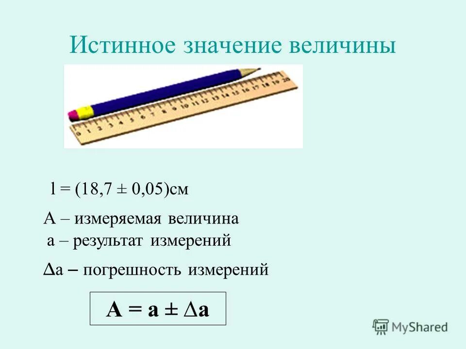 Значение измерительной величины