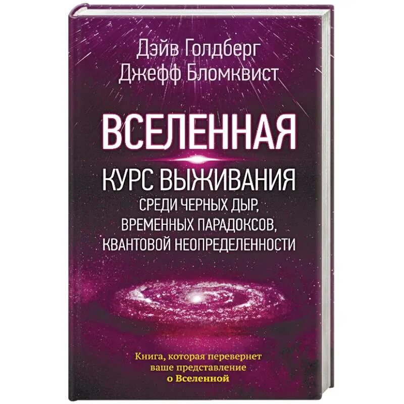 Курс выживания книга. Книга Вселенная Дэйв Голдберг. Вселенная. Курс выживания среди черных дыр, времен. Вселенная курс выживания Голдберг. Квантовая неопределенность книга.