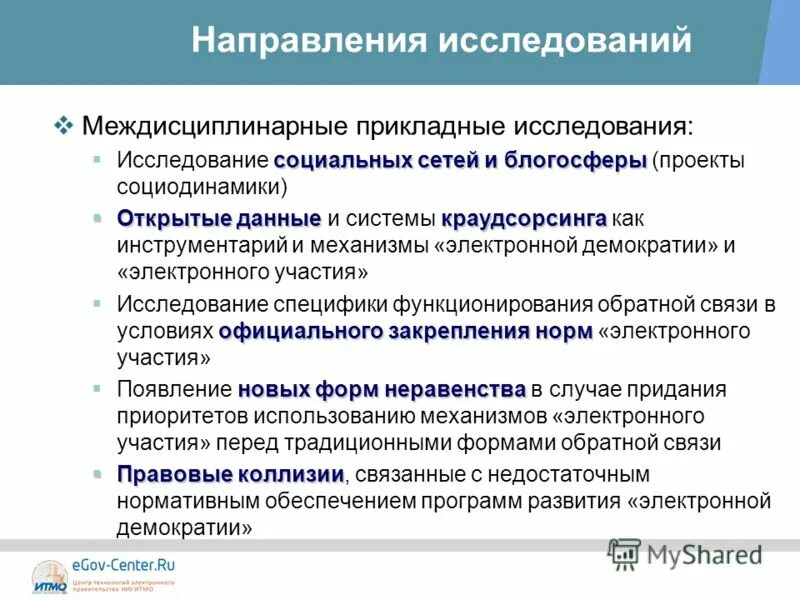 основные направления прикладных исследований