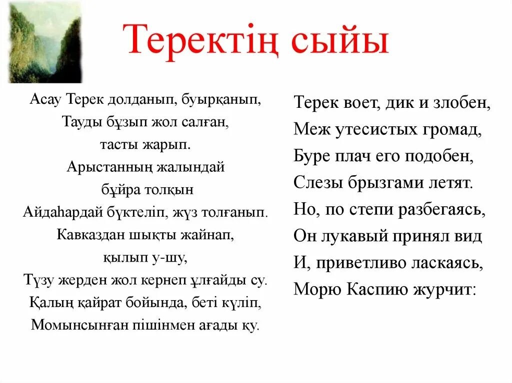 Песня диким воем. Меж утесистых громад стих. Терек стихотворение Лермонтова текст.