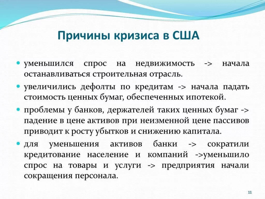 Причины кризиса 2008. Мировой экономический кризис США 2008 причины. Причины кризиса в США. Причины кризиса 2008 года в США.