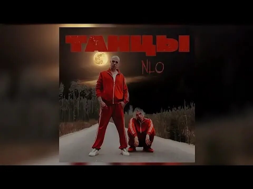 Песня мы устроим танцы крутишься в пространстве. Песня мы устроим танцы крутишься в пространстве