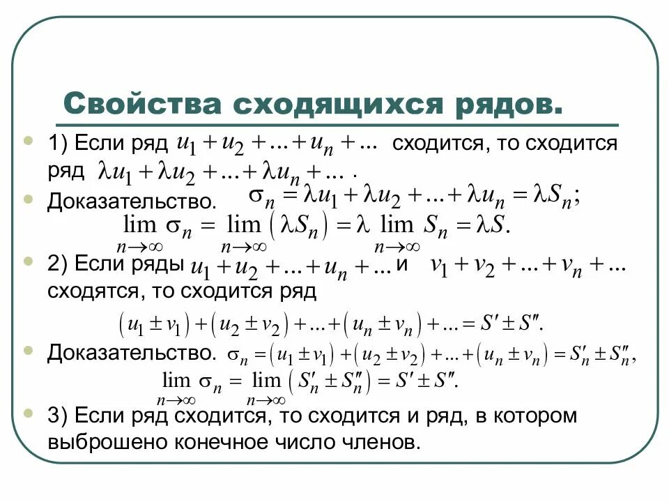 1 признак сходимости рядов. Свойства сходящихся рядов. Свойства сходимости рядов. Сумма сходящегося ряда. Условие сходимости ряда.