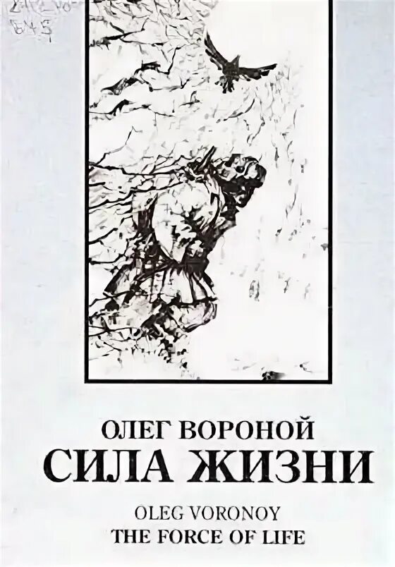 Книги о врановых. «Сила жизни» — паука н знание. Ценой жизни читать