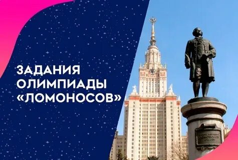 Ломоносов задания прошлых лет