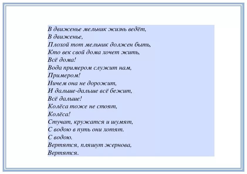 Песня в движении Мельник жизнь ведет. В движенье Мельник жизнь ведет текст. Текст песни в движении Мельник жизнь ведёт. Текст песни веселый Мельник.