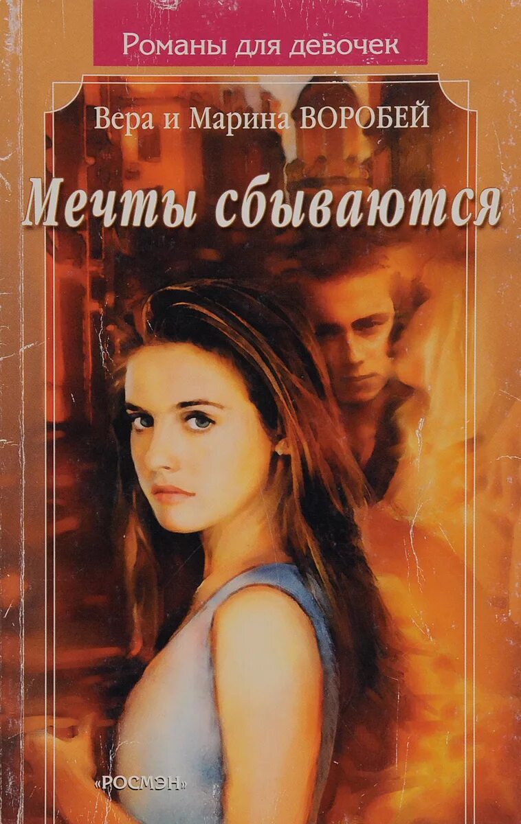 Читать книгу мечты сбываются. Сёстры воробей романы для девочек. сестры воробей книги. сестры воробей мечты сбываются.