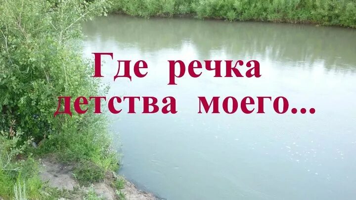 Река детства фонд. Книги пескова. Река детства фонд. Моя река детства. Моя река детства.