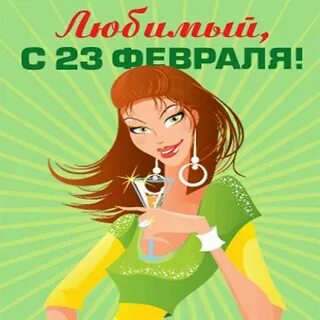 23 февраля любимого картинки