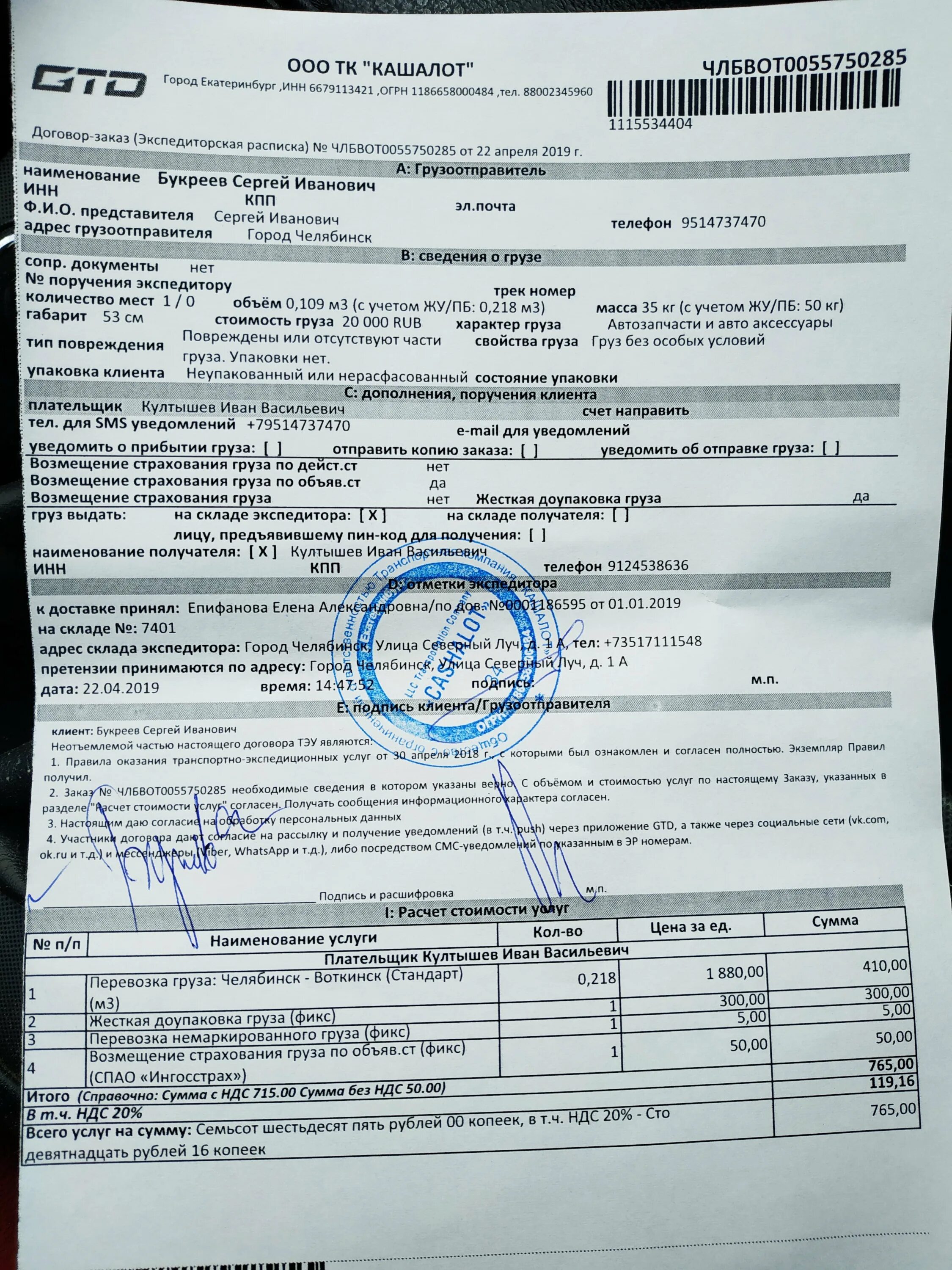 Тк кит рассчитать доставку груза калькулятор. Транспортная компания кит накладная. накладная транспортной компании пэк. номер накладной транспортной компании. трек транспортной компании кит.