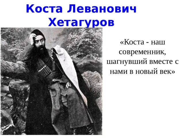 Коста Хетагуров о родине. Коста Леванович Хетагуров стихи. Детство Коста Хетагурова. Ирон фандыр Коста Хетагурова.