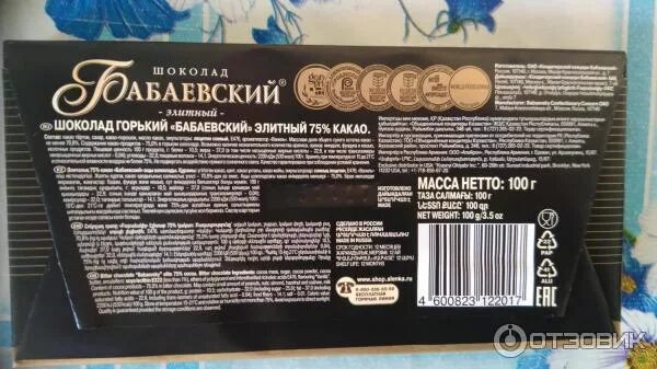 Шоколад бабаевский 75 состав. Бабаевский горький элитный состав. бабаевский шоколад горький 75 состав.