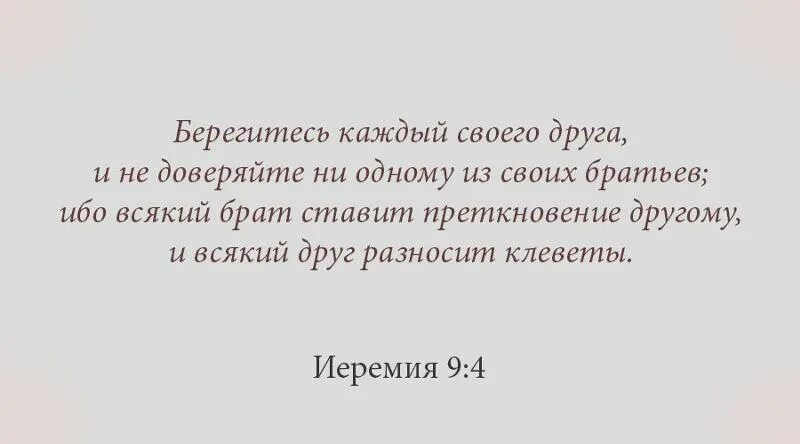 Берегитесь каждый своего друга и не доверяйте ни одному. Берегитесь друг другом. Не каждый брат друг но каждый друг брат. Берегитесь ибо.