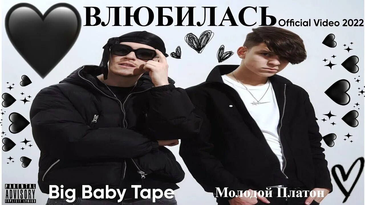 Молодой платон музыка. Тейп Биг Бэйби влюбилась. Big Baby Tape молодой Платон. Влюбилась big Baby Tape, молодой Платон. Биг бейби тпйп молодой.