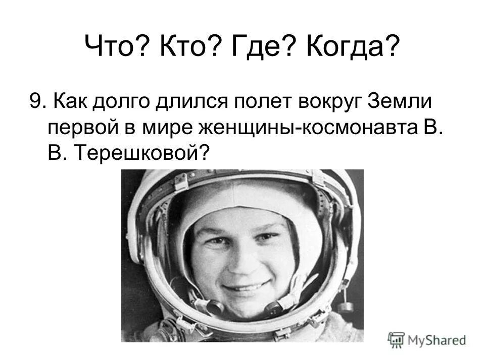 Сколько времени длился первый полет гагарина. Сколько длился полет Гагарина в космос. Терешкова в космосе. Сколько летел Гагарин вокруг земли. Первая женщина космонавт.