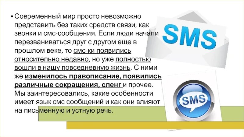 Языке sms. Язык смс сообщений. Особенности языка смс сообщений. Сообщение особенность языка. Язык смс сообщений доклад.