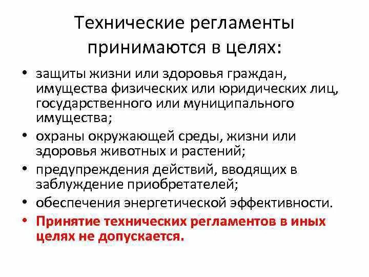 Технические регламенты не принимаются по вопросам