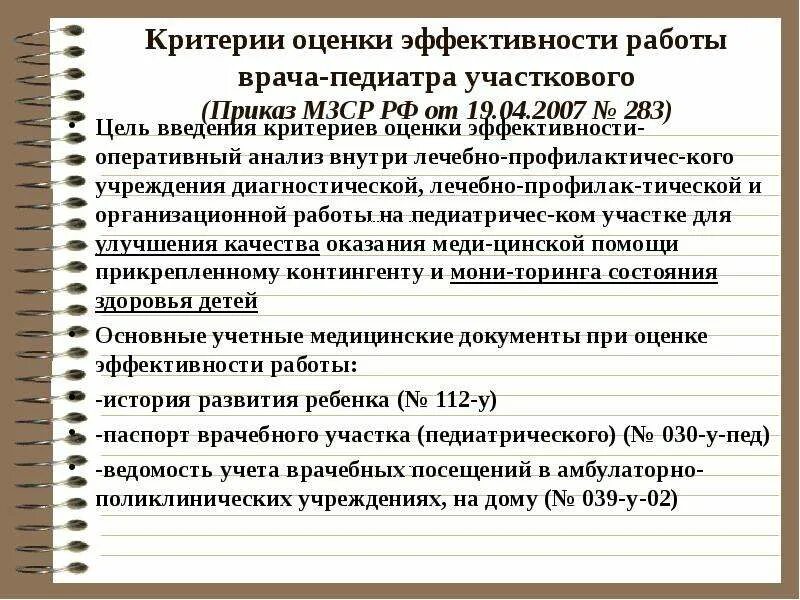 Должностная врача педиатра. Критерии эффективности работы врача педиатра участкового. Принципы работы участкового педиатра. Документация участкового врача педиатра. Показатели деятельности врача педиатра участкового.