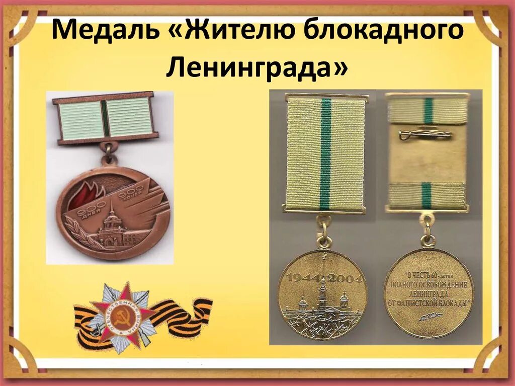 Что относится к символам блокадного ленинграда. Памятные медали жителю блокадного ленинграда. Что относится к символам блокадного ленинграда. Что относится к символам блокадного ленинграда. Блокада ленинграда символика.