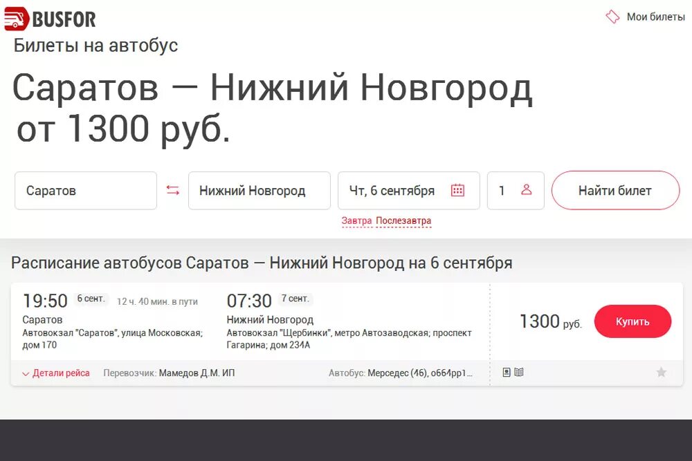 Ной автобус купить билет. Busfor автобусы. Билет на автобус Нижний Новгород. Саратов-Нижний Новгород автобус расписание. Билет на автобус.