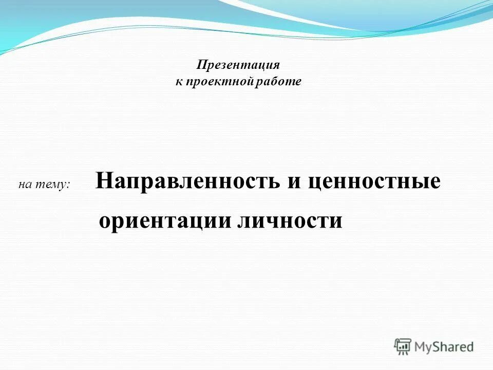 Вывод по жизненным ценностям. Схема ценностных характеристик территории. Ценностные ориентиры человека. Курсовая работа ценностные ориентации. Опрос ценностные ориентации современной молодежи.